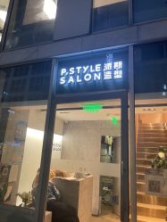 -P.STYLE 派斯造型