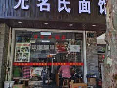 门面-无名氏面馆(邮电路店)