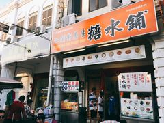 -汕头街养生糖水铺