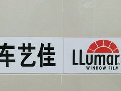 -车艺佳龙膜隐形车衣汽车贴膜(宝山丰宝店)