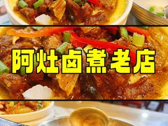 -阿灶卤煮老店·姜母鸭(五店市总店)