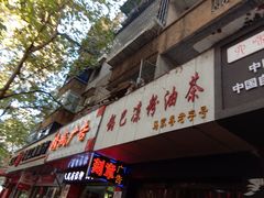 -锅巴凉粉油茶