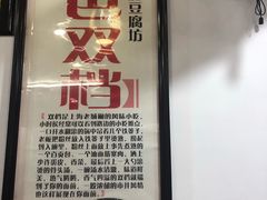-老街西施豆腐坊(方浜中路店)