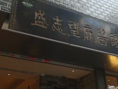 门面-清真盛志望麻酱酿皮·非遗老字号