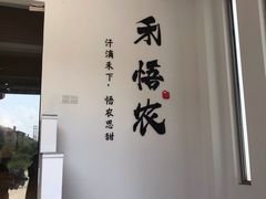 大堂-禾悟农·农家私房菜