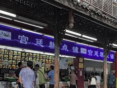 -宫廷糕点铺