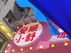 -夏食光安顺小舒冰粉冰浆(甲秀楼店)