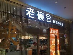 -老碗会·陕西手工面(前海世茂店)