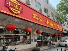 门面-北京小肠陈饭庄(方庄店)