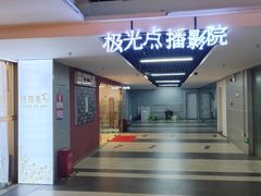 -极光点播影院·Switch.游戏馆(世界之窗店)