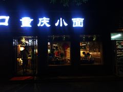 门面-好這口重庆小面(总店)