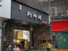 -阿坤传统手工小吃(沙坪坝店)