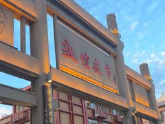 -沙州食驿·非遗小吃夜市