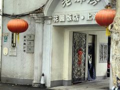 -老洋房花园饭店(绍兴路店)