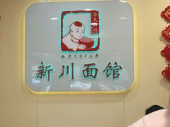 -新川面馆(新街口起源店)
