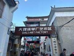 -大理床单厂艺术区