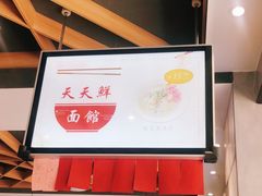 大堂-天天鲜面馆(衡山路店)