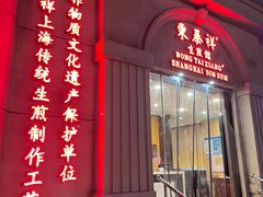 -东泰祥生煎馆(重庆北路店)