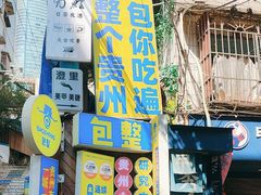 -包整·丝娃娃(一览甲秀楼风景店)