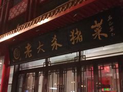 -老六杀猪菜(进乡街店)