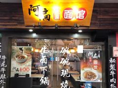 门面-二扁私房面馆(崂山路店)