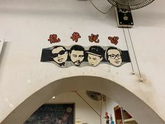 门面-炒豆合作社(东四总店)