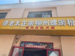 门面-谭老太正宗柳州螺狮粉(家和花园店)