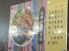 -老师专·玉溪特色小吃