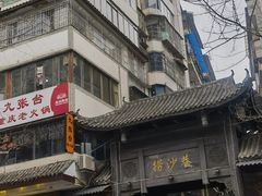 -捞沙巷