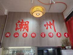 -官塘陈记鱼生·潮汕砂锅粥·牛肉火锅(潮枫路总店)
