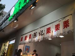 -陈记栗子(长宁路店)