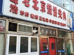 门面-洪峰浩老北京烧饼夹肉(角门路店)