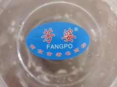 -芳婆糕团店(王府大街店)
