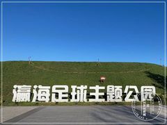 -瀛海足球主题公园
