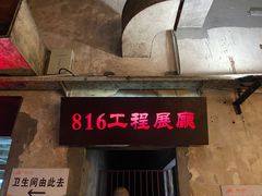 -816工程景区