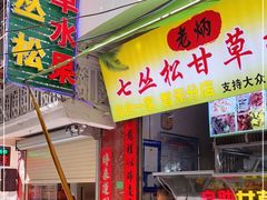 门面-老炳·七丛松甘草水果