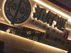 -添好运点心专门店(北角店)
