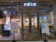 -巴黎贝甜(财富中心店)