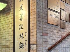 -新万鑫银丝面·非遗无锡味(惠山古镇店)