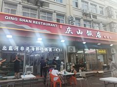 -北戴河庆山饭店·海鲜砂锅粥(北戴河黑石路店)