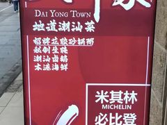 -大洋家·潮汕鱼鲜·花胶砂锅粥(天河东路店)