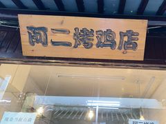 -阿二烤鸡(山塘街店)