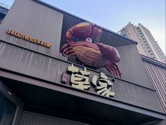 -草家酱蟹炭火烤肉店(珲春南路一店)