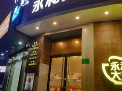 门面-永和大王(长寿路店)