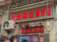 -王中王刨冰