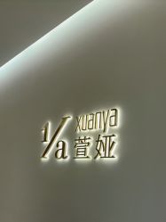 -萱娅美颜美体中心