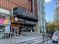 门面-笑笑面家(白兰路店)