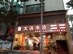 门面-周家大连水饺(美专校街店)