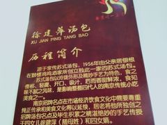 -徐建萍汤包(热河南路店)