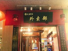 门面-夫妻肺片·中华老字号·正宗川菜(春熙路店)